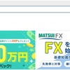 【MATSUI FX】はじめました【実際の画面】