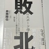 【書籍レビュー】「ザ・異端」敗北のスポーツ学