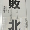 【書籍レビュー】「ザ・異端」敗北のスポーツ学