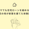 ママでも住宅ローンを組める？2児の母が新築を建てた体験談 
