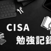 ＜CISA＞勉強メモ