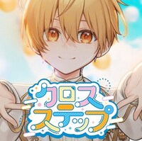 るぅと「クロスステップ」歌詞意味解釈〜『おはスタ』テーマ曲第3弾が描く笑顔の連鎖と新たな朝への希望〜