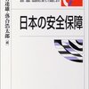 日本の安全保障(有斐閣)からメモ