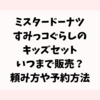 ミスドすみっコぐらしのキッズセットいつまで販売？頼み方や予約方法も紹介！