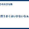 全然うまくはいかないなぁ。