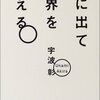 宇波彰『旅に出て世界を考える』