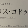 2回目【オペラ】ボリス・ゴドゥノフ（新国立劇場）