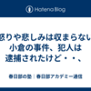 【怒りや悲しみは収まらない】小倉の事件、犯人は逮捕されたけど・・、