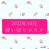 使い切りコスメ2022年10月★私はやったるでー！！スキンケアじゃだけじゃなくコスメも使いきりよっ