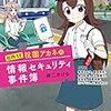 こうしす!社内SE 祝園アカネの情報セキュリティ事件簿