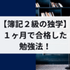 【簿記2級】1ヶ月間の独学で合格しました！勉強方法とおすすめのテキストについて｜独学のコツと勉強スケジュールを公開🌻