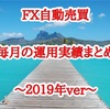 【保存版】2019年運用実績のまとめ記事