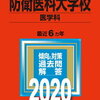 830の経歴_6(防衛医科大学受験)