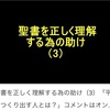 聖書を正しく理解する為の助け⑶