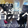 いざ！！愛しの台湾へ！　エバー航空ビジネスクラス