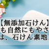 【ナチュラルクリーニング】肌にも自然にもやさしい　無添加石けんは、石けん素地100％！