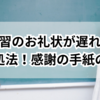 【安心】教育実習のお礼状が遅れたときの対処法！感謝の手紙の例文