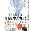  （自分らしく幸せになるためのヒント）僕らの未来が変わる　お金と生き方の教室 君が君らしく生きるために伝えておきたいこと