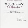 心理ゲーム分析から脚本分析へ