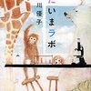魅力的な獣医大生の生活『ただいまラボ』片川優子著