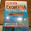 「実務で使えるExcel VBAプログラミング作法」を読む