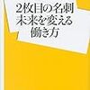 ２枚目の名刺／米倉誠一郎