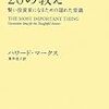 『投資で一番大切な20の教え』（ハワード・マークス著、貫井佳子訳）
