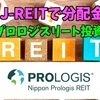 【たっつんのREIT紹介メモ】日本プロロジスリート投資法人【J-REITで分配金】