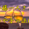 斉藤一人さん　つや子の法則