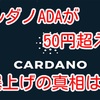 カルダノADAが50円超え‼️ 爆上げの真相は⁉️