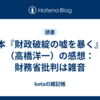 本『財政破綻の嘘を暴く』（高橋洋一）の感想：財務省批判は雑音