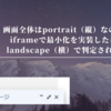 画面全体はportrait（縦）なのにiframeで最小化を実装したらlandscape（横）で判定された