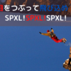 目をつぶって飛び込め！SPXL!SPXL!SPXL!