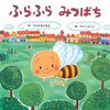 『ふらふら みつばち』とミツバチの大量死の話