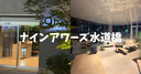 【宿泊記】「ナインアワーズ水道橋」を徹底レビュー！スリープラボの体験や荷物預かり、シャワーのみの利用についても解説！