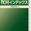令和６年度版税務インデックスが届きました