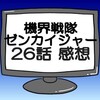 ゼンカイジャー第26話ネタバレ感想考察！ステイシーパワーアップ‼