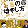 読書感想103『難しいことはわかりませんが、お金の増やし方を教えてください！』by山崎元