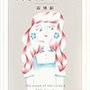  つぶさにミルフィーユ　Ｔｈｅ　ｃｒｅａｍ　ｏｆ　ｔｈｅ　ｎｏｔｅｓ　６ (講談社文庫) / 森博嗣 (asin:B0785DT73Z)