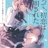 【激推し新作ラノベ感想】よって、初恋は証明された。 -デルタとガンマの理学部ノート1