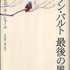 『ロラン・バルト 最後の風景』 ジャン・ピエール・リシャール (水声社)