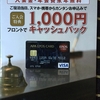 アパホテルでアパエポスVisaカード入会するとフロントで1,000円キャッシュバックされる！！