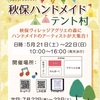 秋保ハンドメイドテント村5月出店募集