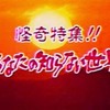 霊の存在は形而上（ケイジジョウ）学的問題である