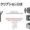 【生活】気が付くとたくさんのサブスクリプションの中で生きている。一番使っているサブスクリプションは？