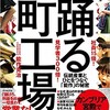 「社員15倍！見学者300倍！踊る町工場　伝統産業とひとをつなぐ「能作」の秘密」（能作克治）