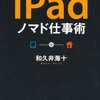  「iPadノマド仕事術／和久井海十」