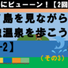 湯ノ島を見ながら・・浅虫温泉を歩こう！（2-2）