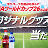 【懸賞情報】U.S.M.H×コカ・コーラ FIFAワールドカップ26 コカ･コーラオリジナルグッズが当たるキャンペーン