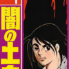 『闇の土鬼』横山光輝　再読　その１
